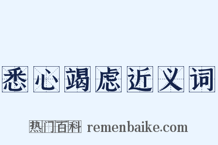 悉心竭虑近义词是什么意思的图片